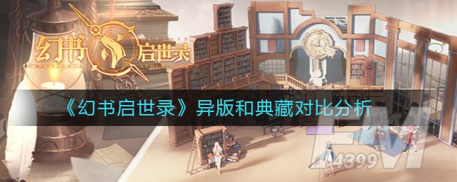 《幻书启世录》异版和典藏对比分析
