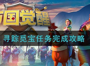 万国觉醒寻踪觅宝任务如何完成 寻踪觅宝任务攻略