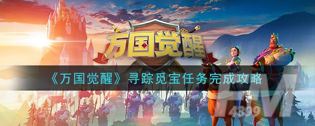 《万国觉醒》寻踪觅宝任务完成攻略