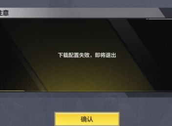 使命召唤手游下载配置失败是什么问题 下载配置失败如何解决
