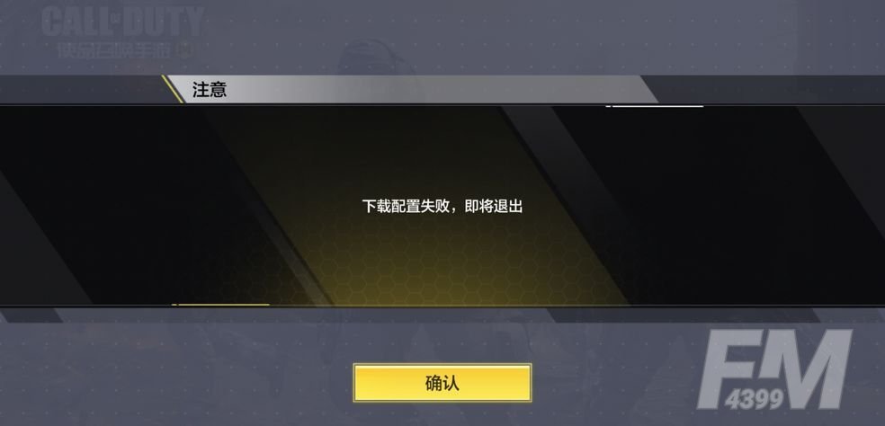 使命召唤手游下载配置失败什么意思？下载配置失败解决方法[多图]图片2