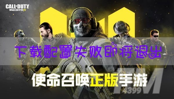 使命召唤手游下载配置失败什么意思？下载配置失败解决方法[多图]图片1