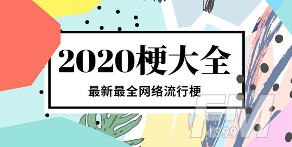 2020年最新的梗大全汇总其一 抖音B站梗大全及其解释合集