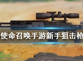 使命召唤手游狙击枪有哪些 狙击枪排名解析