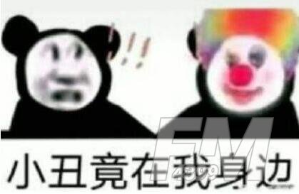 小丑竟是我自己梗出处含义 小丑竟是我自己表情包分享