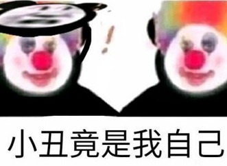 小丑竟是我自己梗出处含义 小丑竟是我自己表情包分享