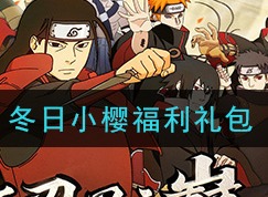 火影忍者冬日小樱福利介绍 冬日小樱福利礼包