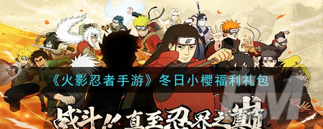 《火影忍者手游》冬日小樱福利礼包