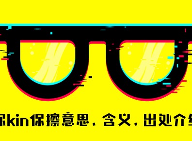 你kin你擦到底是什么意思 你kin你擦表情包分享