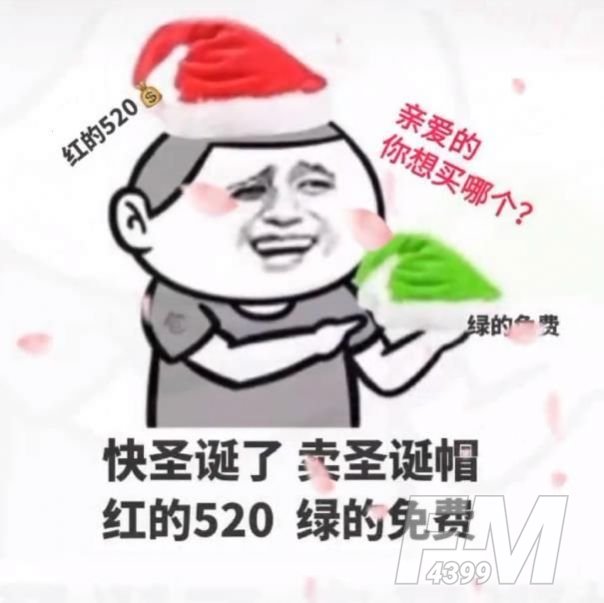 卖圣诞帽红的520绿的免费图片分享 卖圣诞帽了红的520是什么梗