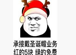 卖圣诞帽红的520绿的免费图片分享 卖圣诞帽了红的520是什么梗