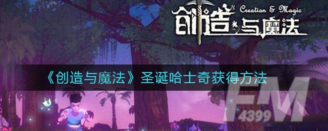 《创造与魔法》圣诞哈士奇获得方法