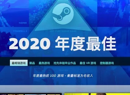 Steam公布2020年最佳游戏榜单 Steam最佳游戏榜单
