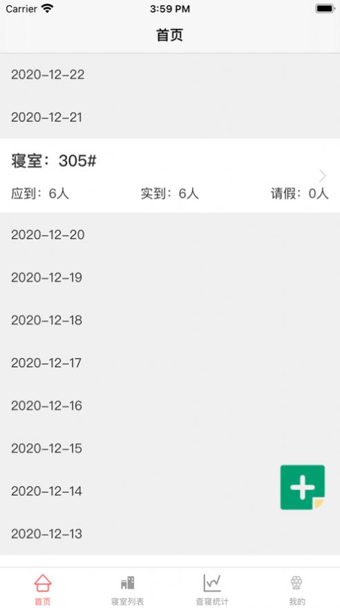宿管查寝登记截图