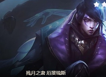云顶之弈吴亦凡阵容如何玩耍 月神阵容攻略