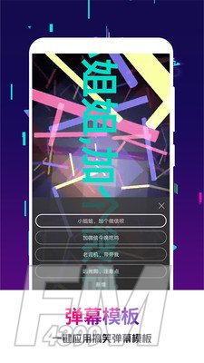 手持弹幕王