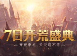 开荒掉Switch 光明大陆开荒盛典31日上线
