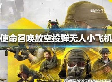 微信使命召唤放空投弹无人小飞机是什么梗 使命召唤放空投弹无人小飞机梗出自