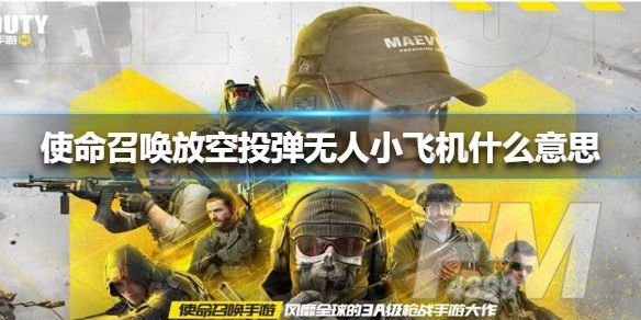 微信使命召唤放空投弹无人小飞机什么意思？使命召唤放空投弹无人小飞机梗的由来[多图]图片1