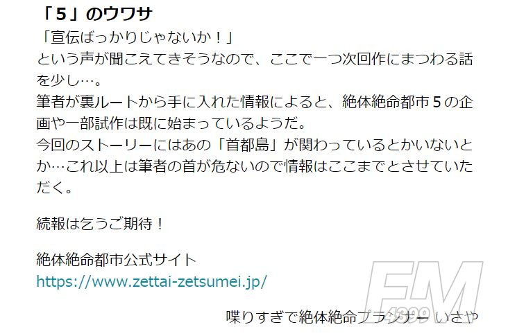 Granzella最新力作绝体绝命都市5开始制作 预计3年后面世