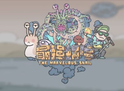 最强蜗牛小伙伴彩蛋刷新规则攻略 小伙伴彩蛋刷新规则介绍