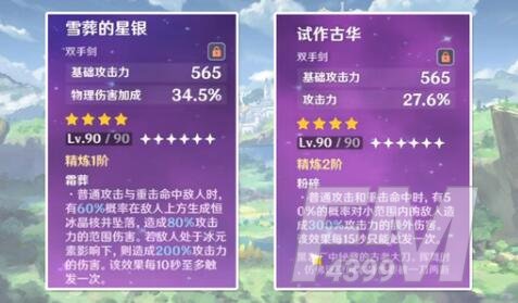 原神雪葬的星银和试作古华哪个好用