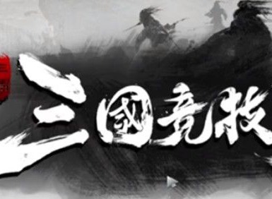 三国竞技场什么阵容羁绊厉害 最强阵容搭配攻略