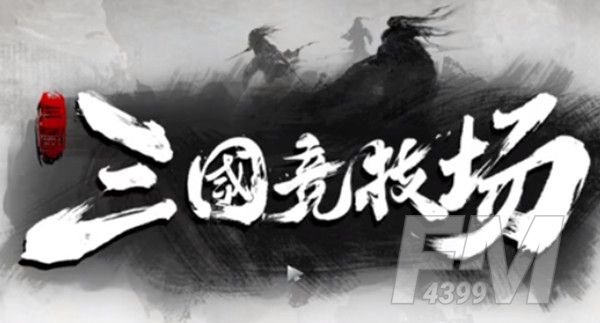 三国竞技场攻略大全 最强阵容搭配攻略[多图]图片1
