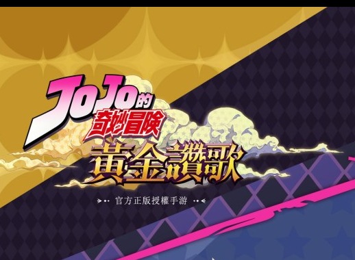 KLabx发布游戏新作JOJO的奇妙冒险 2021正式登陆国内
