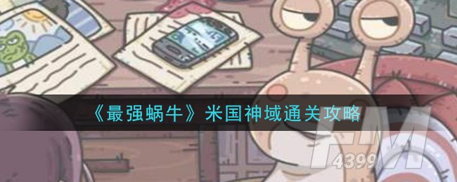 《最强蜗牛》米国神域通关攻略