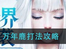 妄想山海万年鹿如何攻打 万年鹿打法攻略