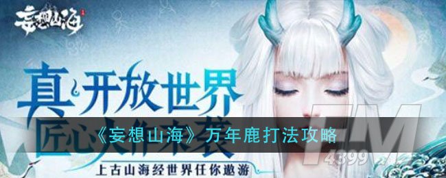 《妄想山海》万年鹿打法攻略