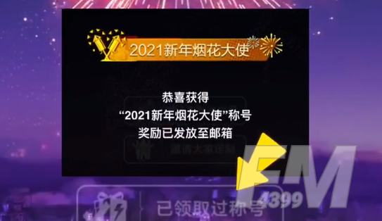 和平精英2021新年烟花大使称号领取步骤分享