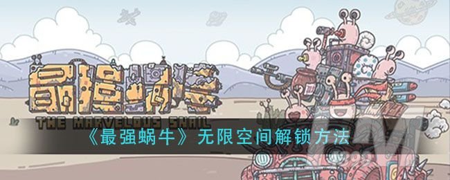 最强蜗牛无限空间密码怎么玩 无限空间攻略[多图]图片1