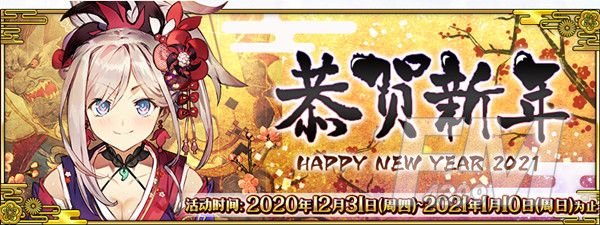 FGO2021新年活动国服玩法攻略 新年元旦活动详情一览[多图]图片1