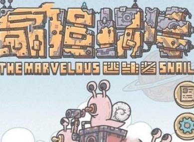 最强蜗牛穿越极地第七关怎么过 穿越极地小游戏怎么添加