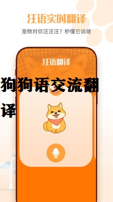 狗狗语交流翻译截图