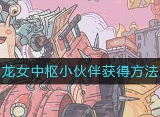 最强蜗牛龙女中枢小伙伴获得的方法是什么 龙女中枢绿贵用哪个好