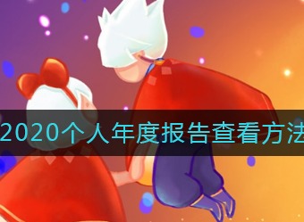 光遇2020个人年度报告如何查看 2020个人年度报告查看流程