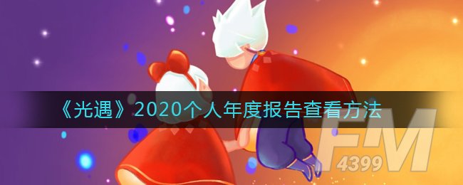 《光遇》2020个人年度报告查看方法