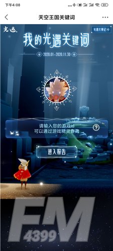 《光遇》2020个人年度报告查看方法