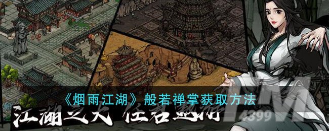 《烟雨江湖》般若禅掌获取方法