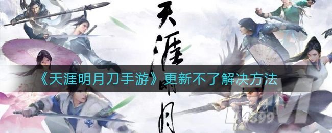 天涯明月刀手游更新不了游戏怎么办？更新不了解决方法大全[多图]图片1