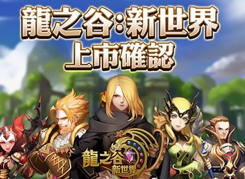 龙之谷新世界将于1月14日双平台正式开服 抢先体验MMOARPG最新力作
