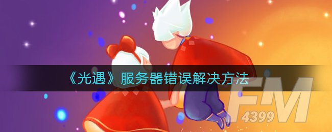 《光遇》服务器错误解决方法