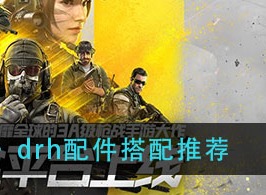 使命召唤手游drh配件搭配 drh配件搭配攻略