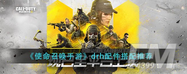 《使命召唤手游》drh配件搭配推荐