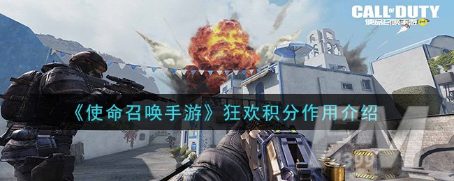 《使命召唤手游》狂欢积分作用介绍