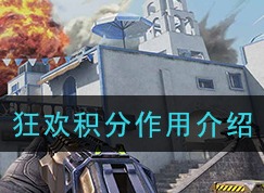 使命召唤手游狂欢积分有什么作用 狂欢积分作用解析