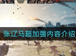 鸿图之下张辽马超加强介绍 张辽马超加强内容汇总